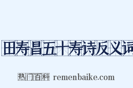 田寿昌五十寿诗反义词是什么意思的图片